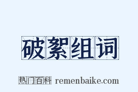 破絮组词是什么意思的图片